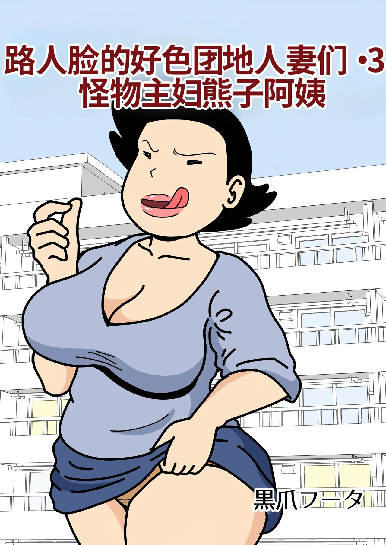 Page 1 of [Kurozume Fuuta] Mob-gao no Koushoku Danchizuma-tachi 3 Monster Shufu no Kumako-san | 路人脸的好色团地人妻们・3 怪物主妇熊子阿姨 [Chinese] [MTL]