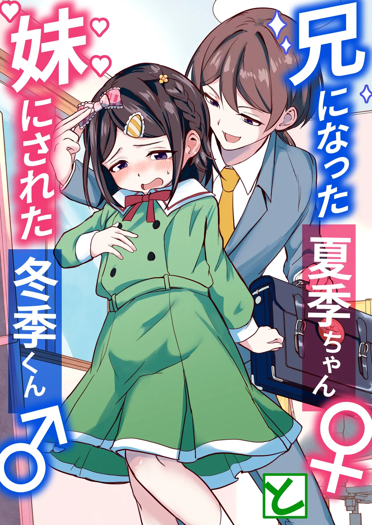 Page 2 of [Chijoku An (Momochamaru)] Ani ni Natta Kaki-chan to Imouto ni Sareta Touki-kun | 变成哥哥的夏季妹妹和变成妹妹的冬季哥哥 [Chinese] [瑞树汉化组]