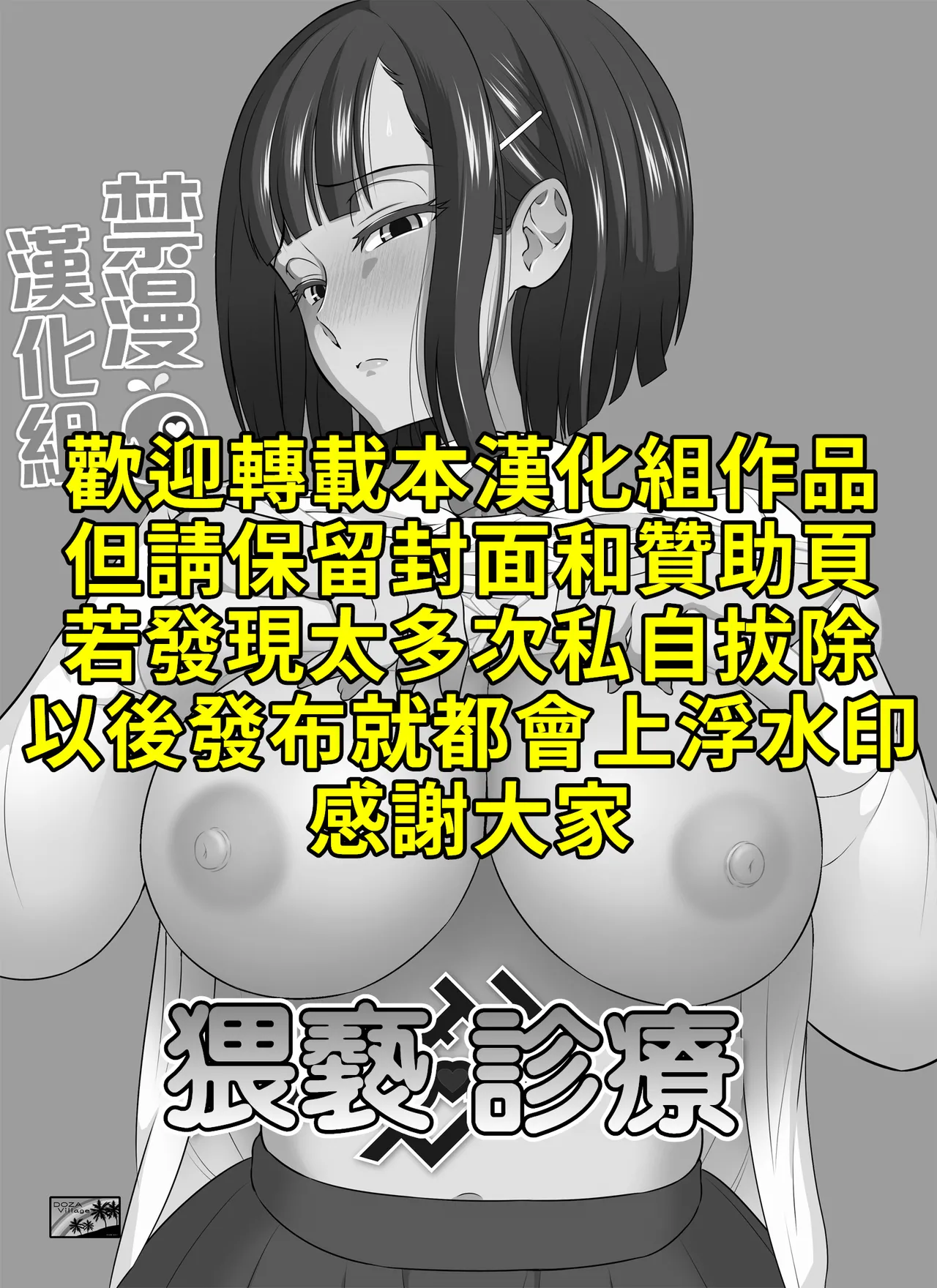 Page 2 of [DOZA Village (Dozamura)] Waisetsu Clinic | 猥褻💛診療 [Chinese] [禁漫漢化組 & 剑八个人重嵌] [Decensored] [Digital]