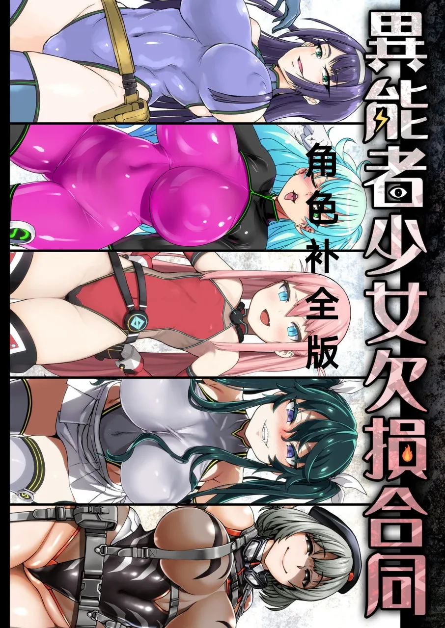 Page 1 of 异能者少女欠损合同本1（含角色补全）+2+3（企划阶段）+同人二创
