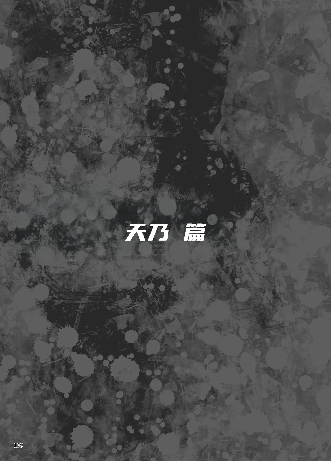 Page 103 of 异能者少女欠损合同本1（含角色补全）+2+3（企划阶段）+同人二创