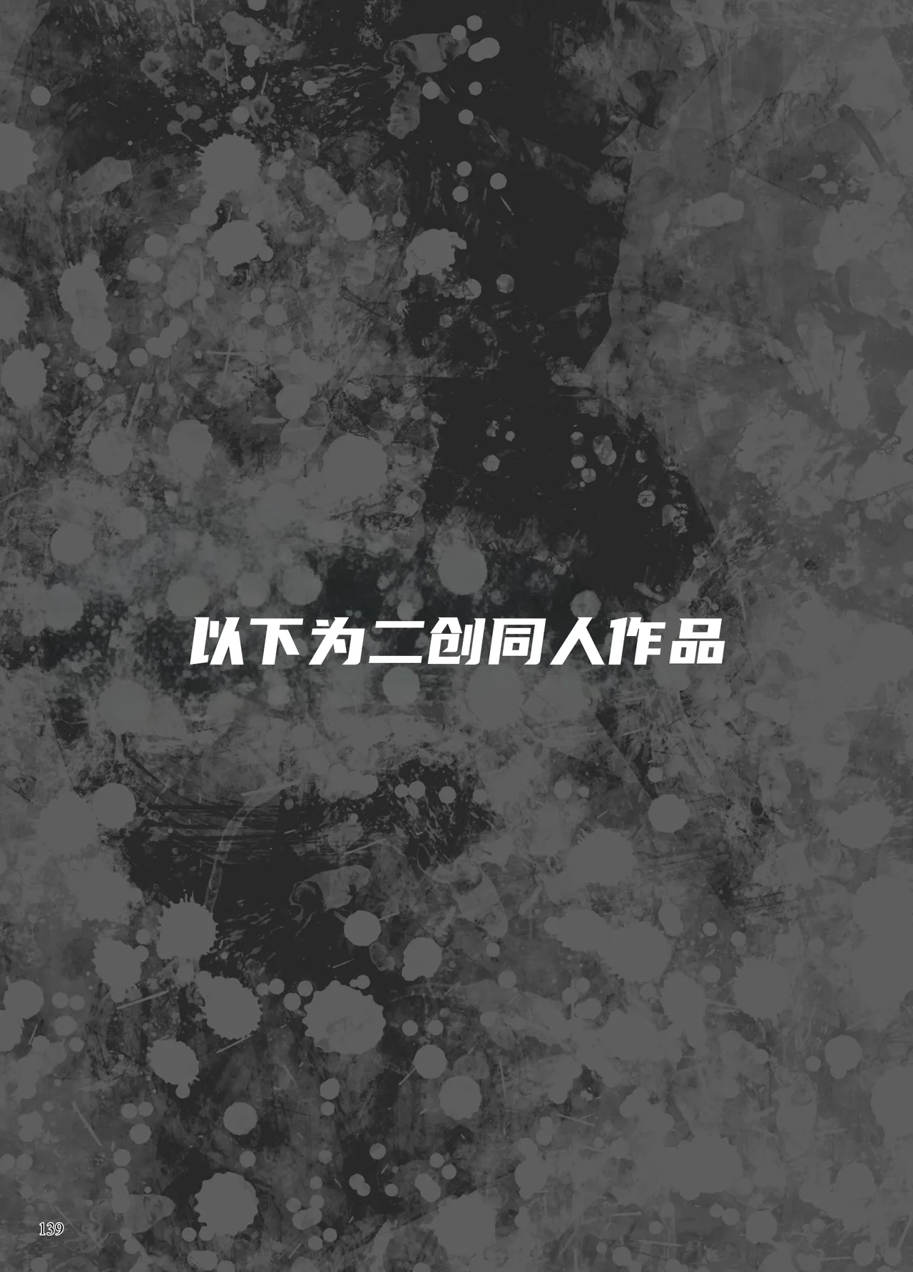 Page 319 of 异能者少女欠损合同本1（含角色补全）+2+3（企划阶段）+同人二创