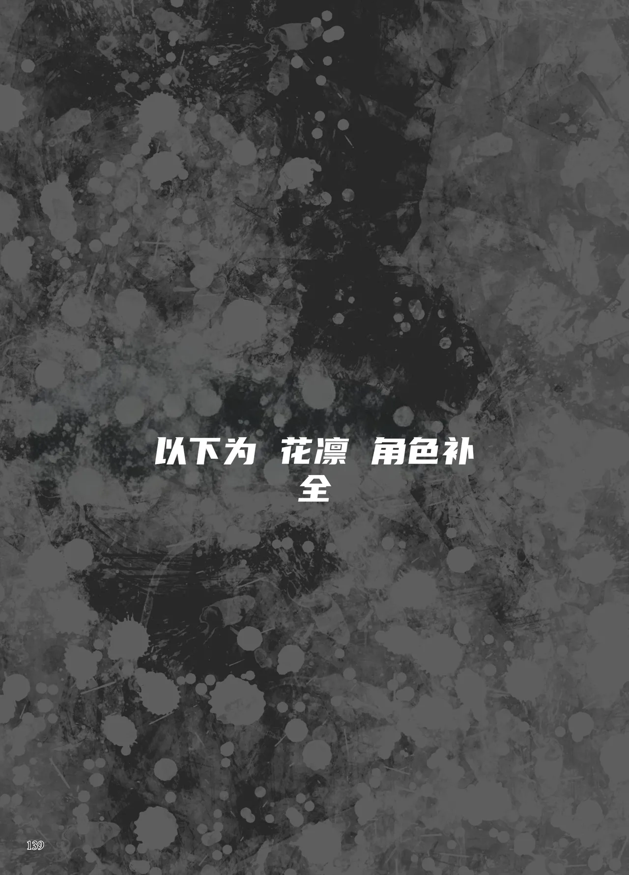 Page 38 of 异能者少女欠损合同本1（含角色补全）+2+3（企划阶段）+同人二创
