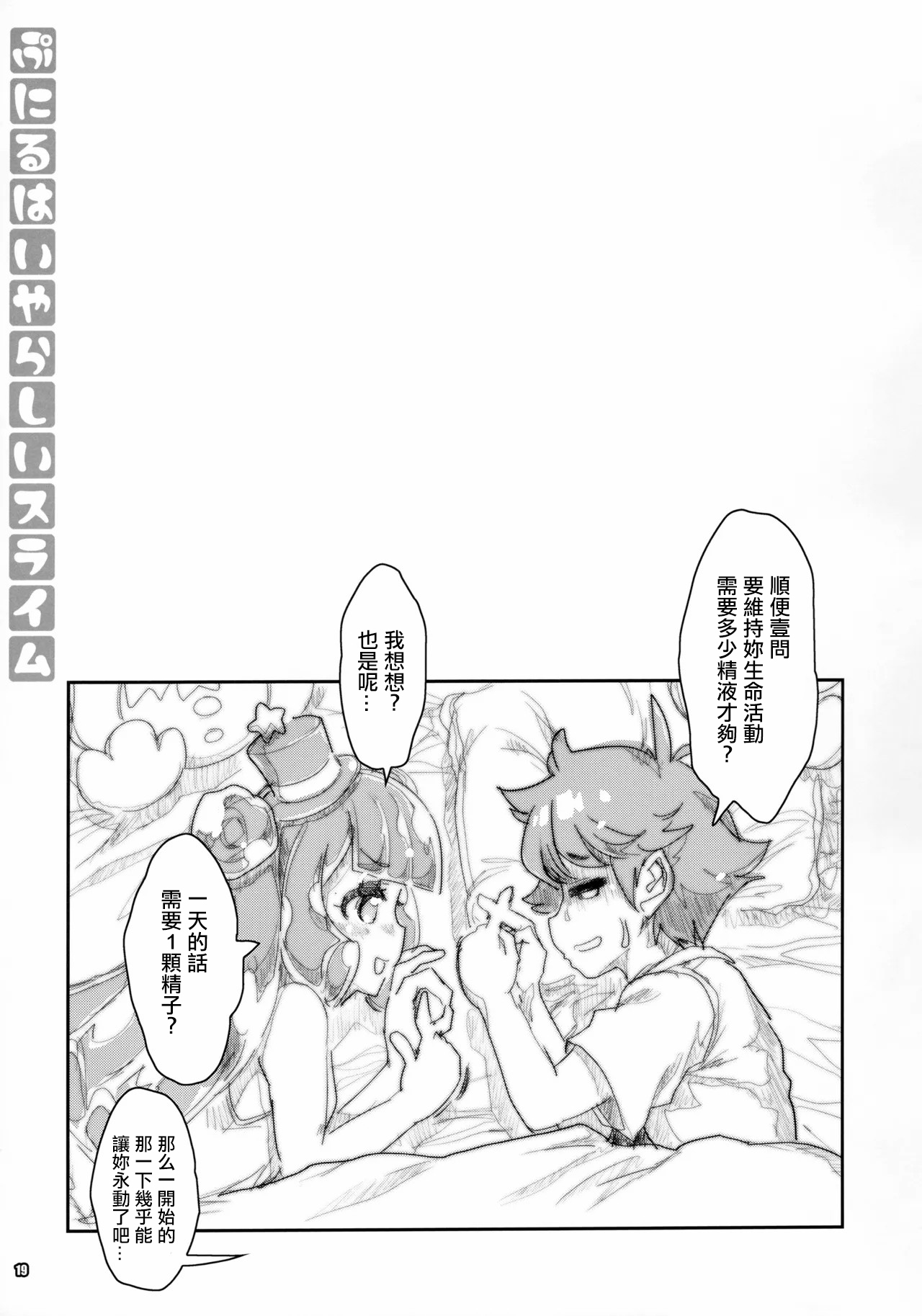 Puniru wa Iyarashii Slime | 噗尼露是下流色情的史萊姆 - Page 18