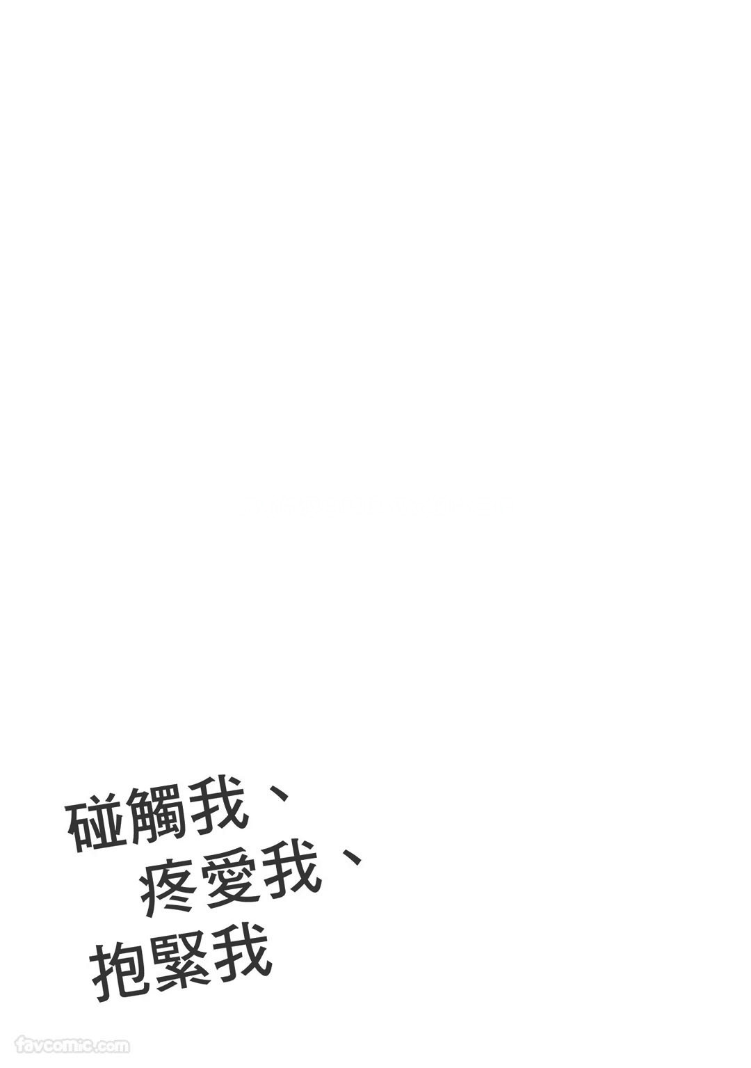 Touch, love, and hold me︱碰触我、疼爱我、抱紧我 - Page 189