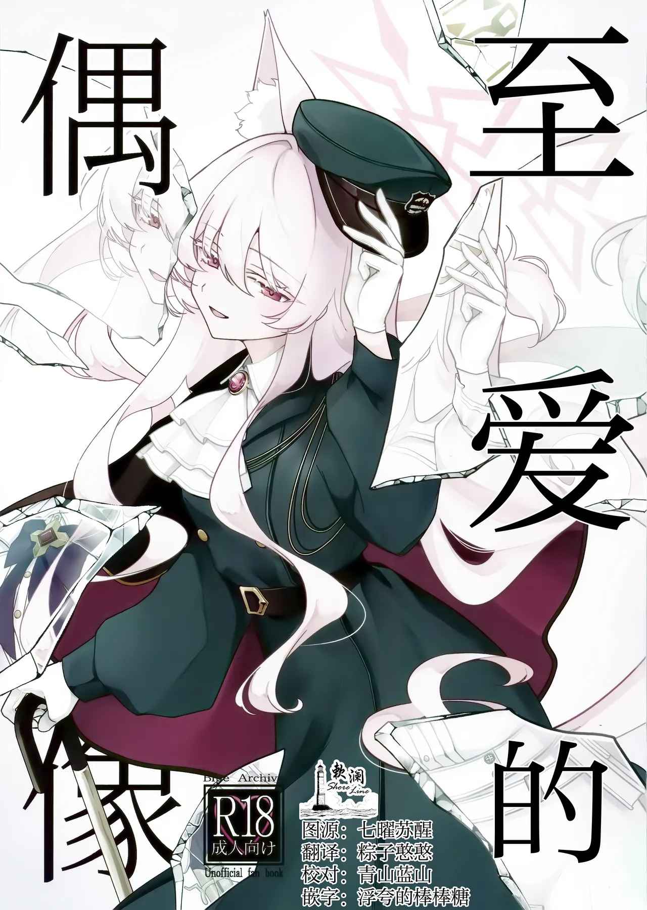 Saiai no Idol | 至爱的偶像 - Page 1