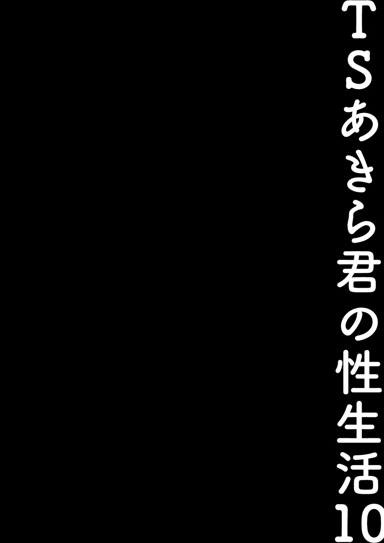 TS Akira-kun no Seiseikatsu 10 - Page 19