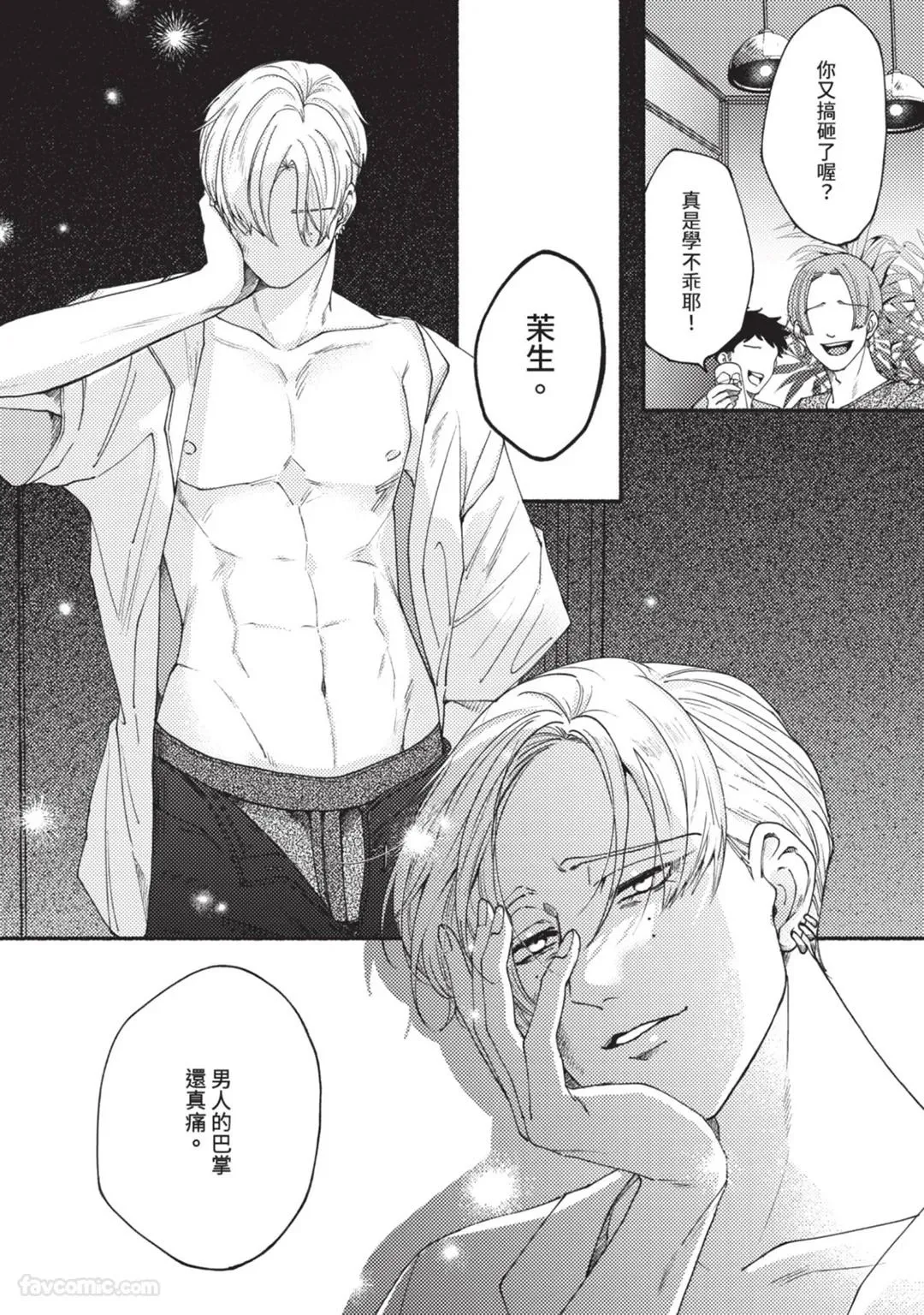 Aisareta no ga Un no Tsuki | 被爱是劫数已到 - Page 11