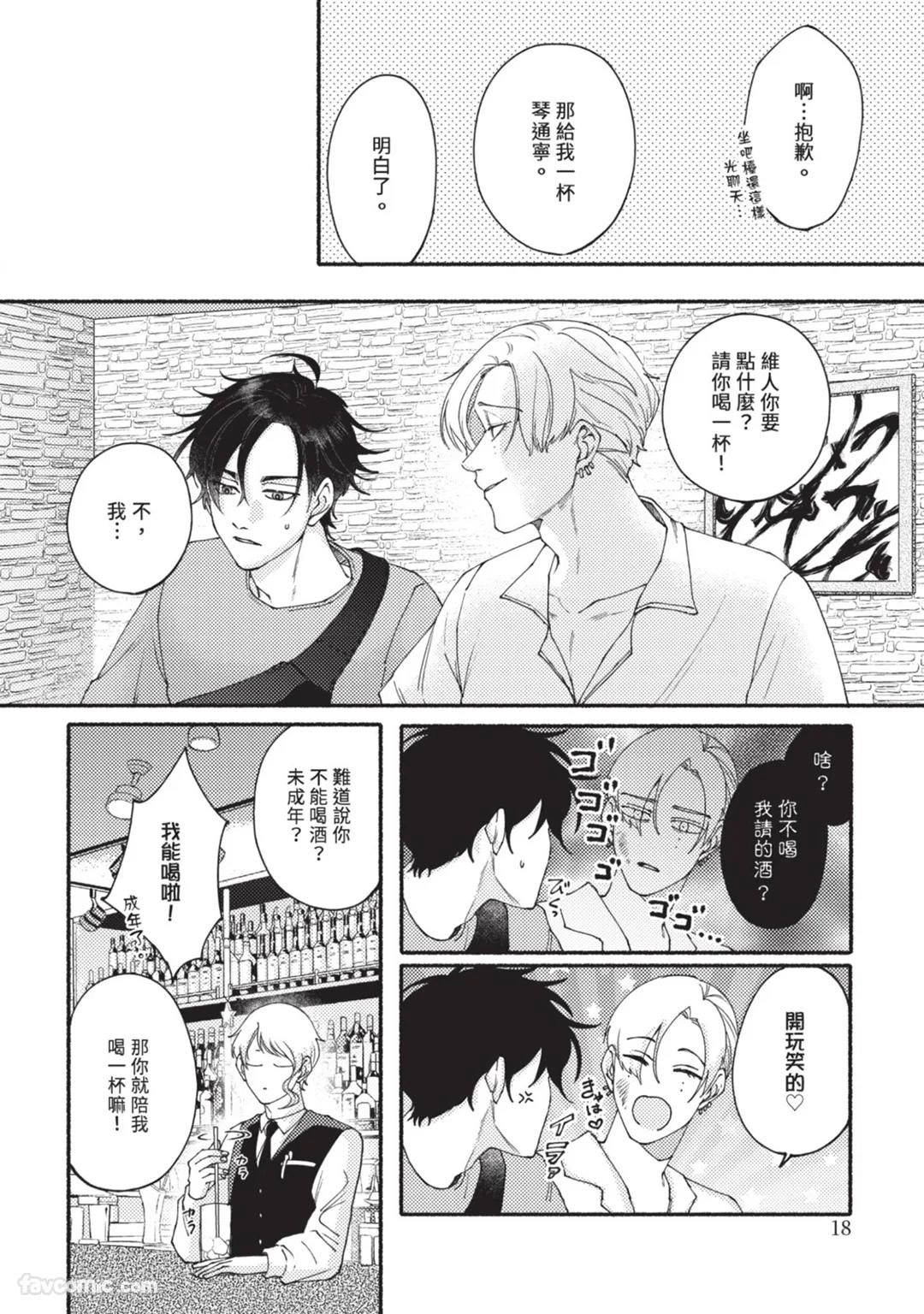 Aisareta no ga Un no Tsuki | 被爱是劫数已到 - Page 17