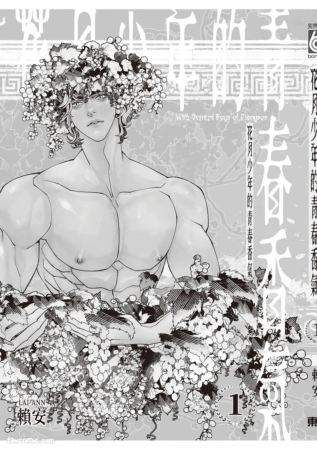 Wine Scented Boys of Dionysos | 花月少年的青春香气 VOL.1 - Page 177