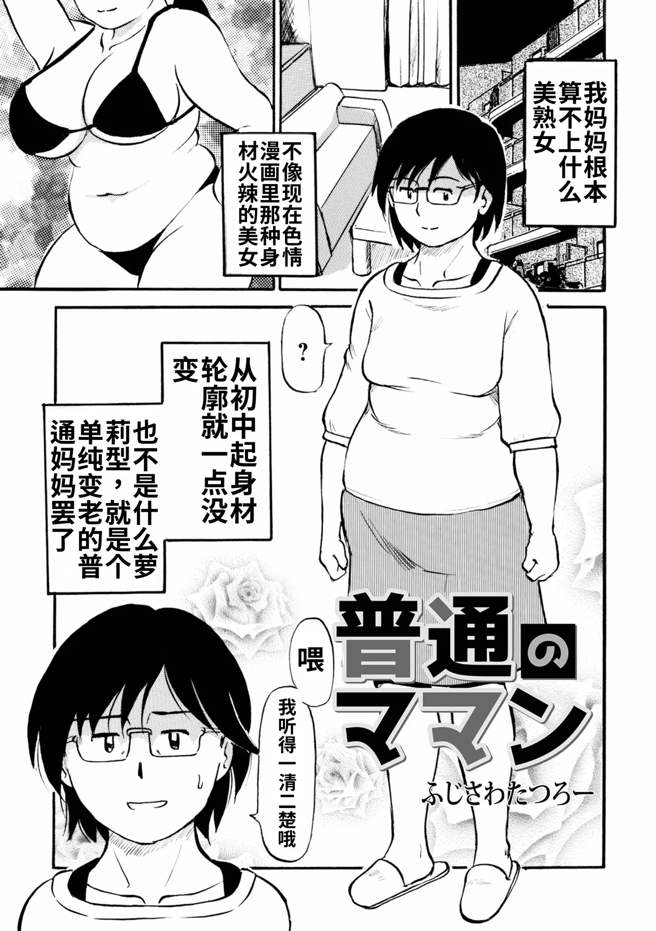 Page 1 of [Fujisawa Tatsurou] Futsuu no Maman [Chinese] [流年个人机翻]