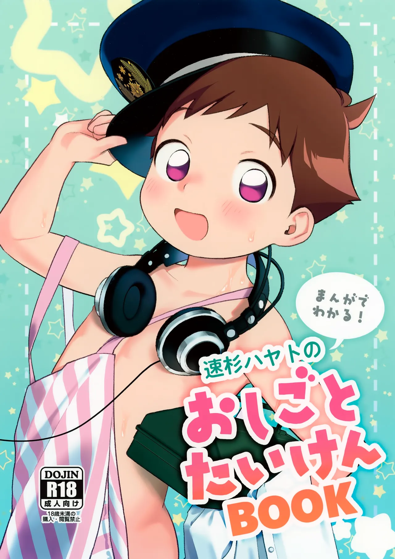 Page 1 of (Bokutachi Shinkakei 3) [Hattori (Tori)] Hayasugi Hayato no Oshigoto Taiken BOOK (Shinkansen Henkei Robo Shinkalion)