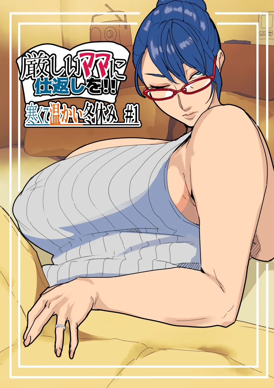 Page 2 of [Mynashi (Ecoruby)] Kibishii Mama ni Shikaeshi o!! Samukute Atatakai Fuyuyasumi #1 | 给严厉的妈妈一点颜色看看！！冬日里的温情寒假 #1 [Chinese] [千禧美少女汉化]