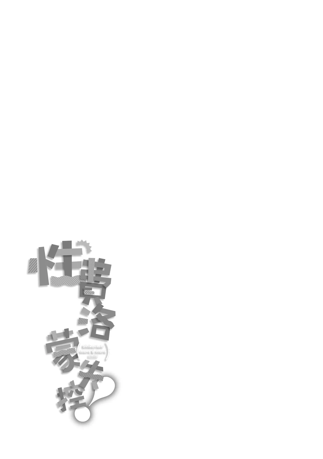 Shikoresugii! Shikorism more & more!!!!!! | 性費洛蒙失控! - Page 181
