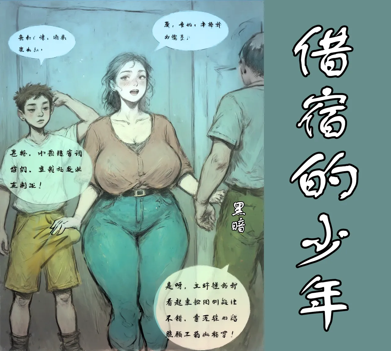 Page 1 of 【借宿的骚年】黑暗