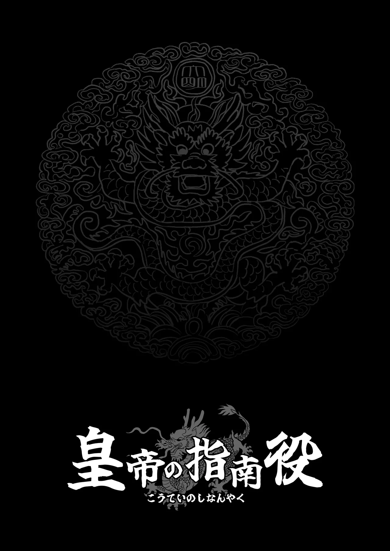 Koutei no Shinanyaku - Page 20