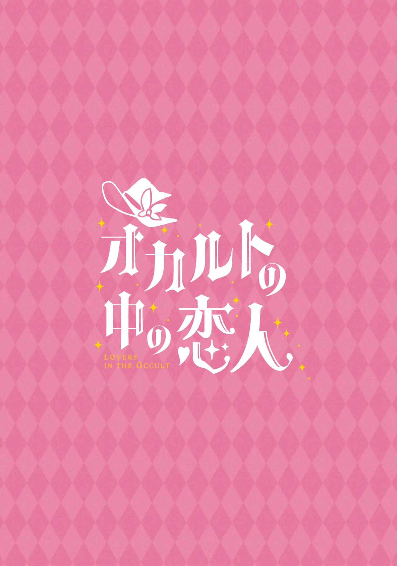 Occult no Naka no Koibito - LOVERS IN THE OCCULT | 神祕學中的戀人 - Page 57
