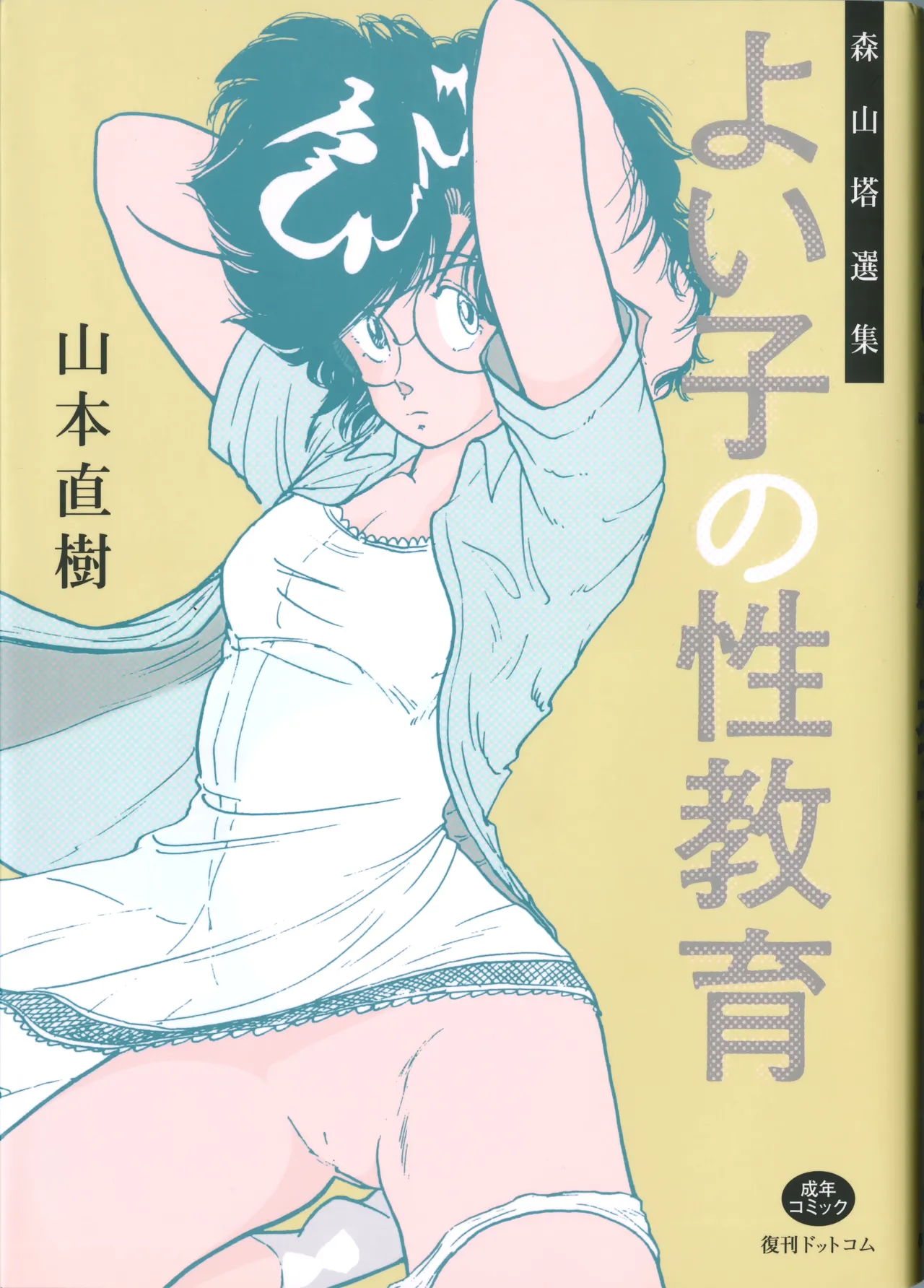 Page 2 of [Yamamoto Naoki] Yoiko no Seikyouiku