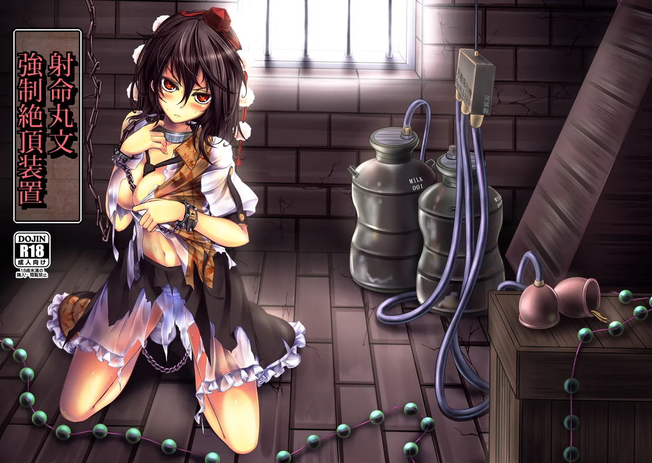 Page 1 of [Monaka Udon (Monikano)] Shameimaru Aya Kyousei Zecchou Souchi (Touhou Project) [Chinese] [Wham1129个人汉化] [Digital]