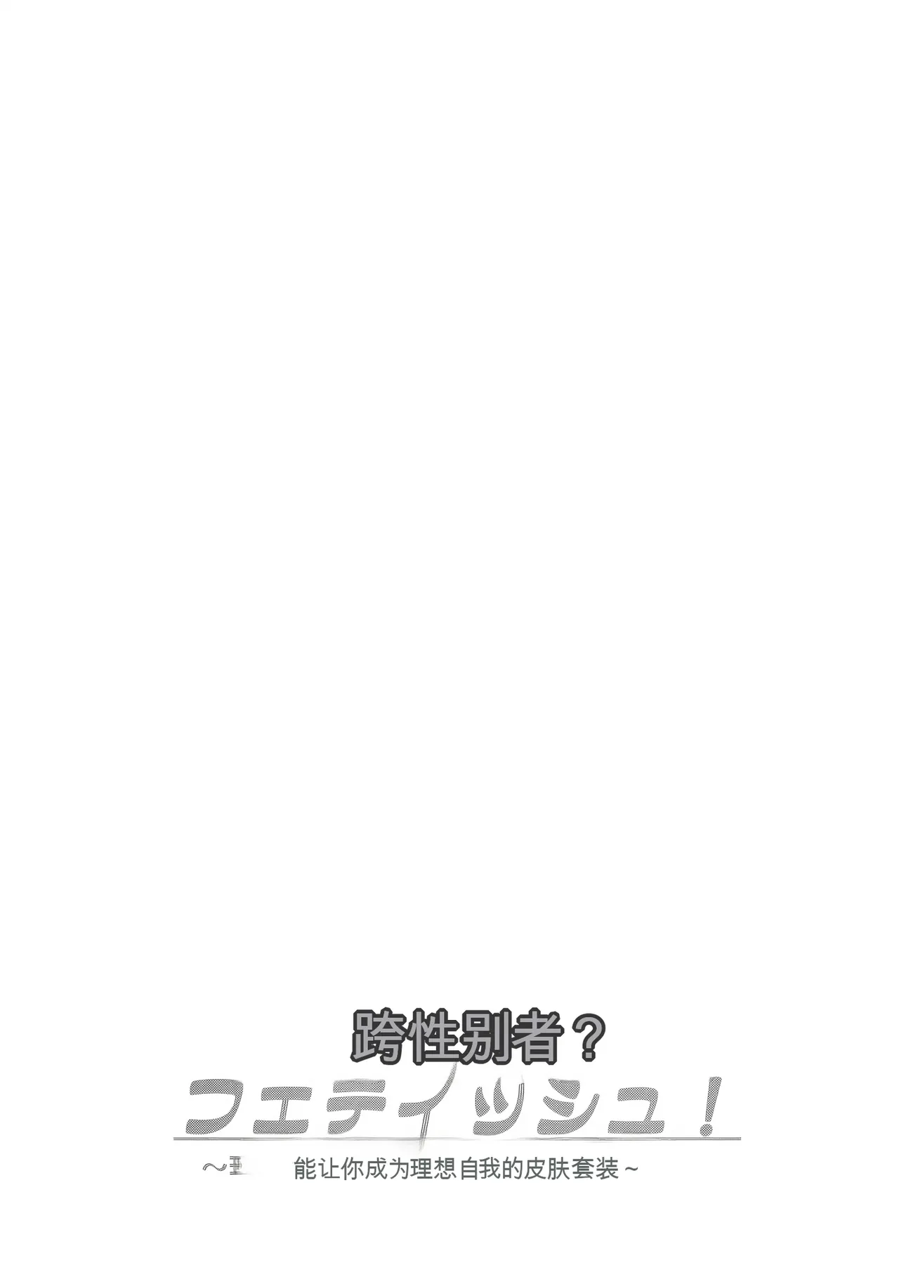 Page 2 of Trans Sexual Fetish! ~Risou no Jibun ni Nareru Skin Suit~