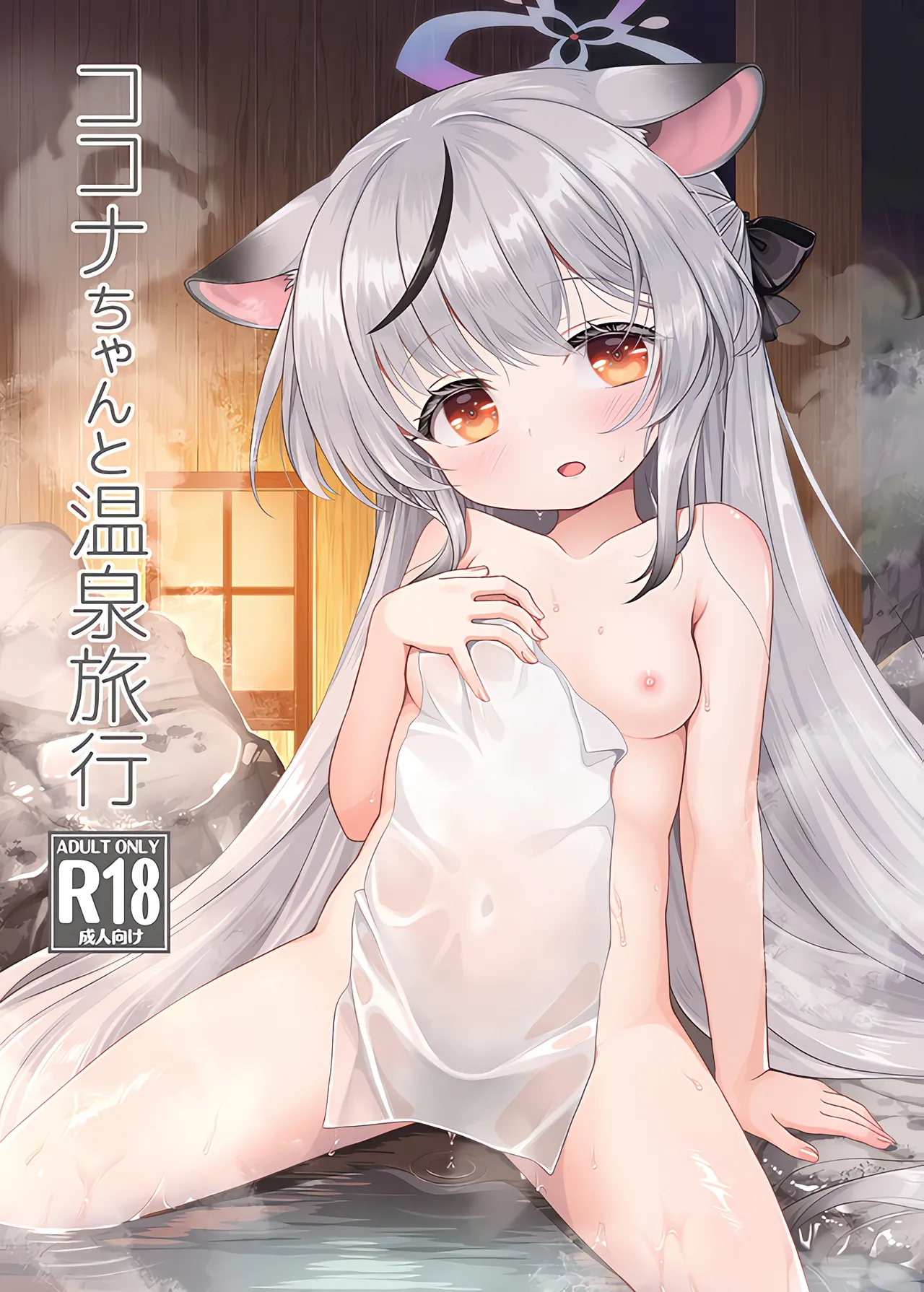 Page 1 of (C107) [Kei Kei Dou (Kei Kei)] Kokona-chan to Onsen Ryokou (Blue Archive)