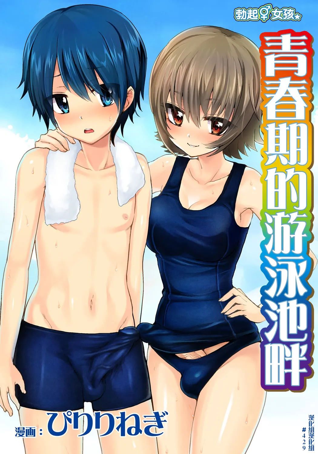 Erect Girl Shishunki Poolside | 勃起女孩 青春期的游泳池畔 - Page 1