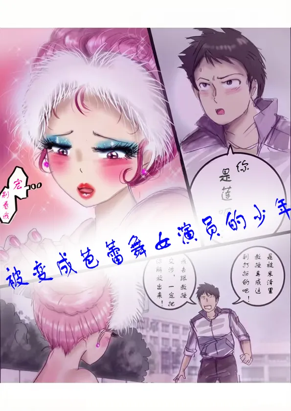 Page 1 of [Milda7]被变成芭蕾舞女演员的少年[茯苓个人汉化】