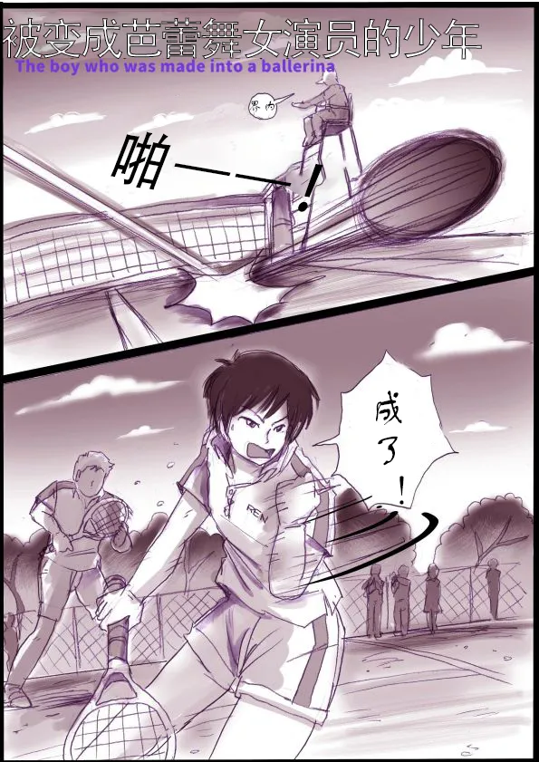 被变成芭蕾舞女演员的少年[茯苓个人汉化】 - Page 2