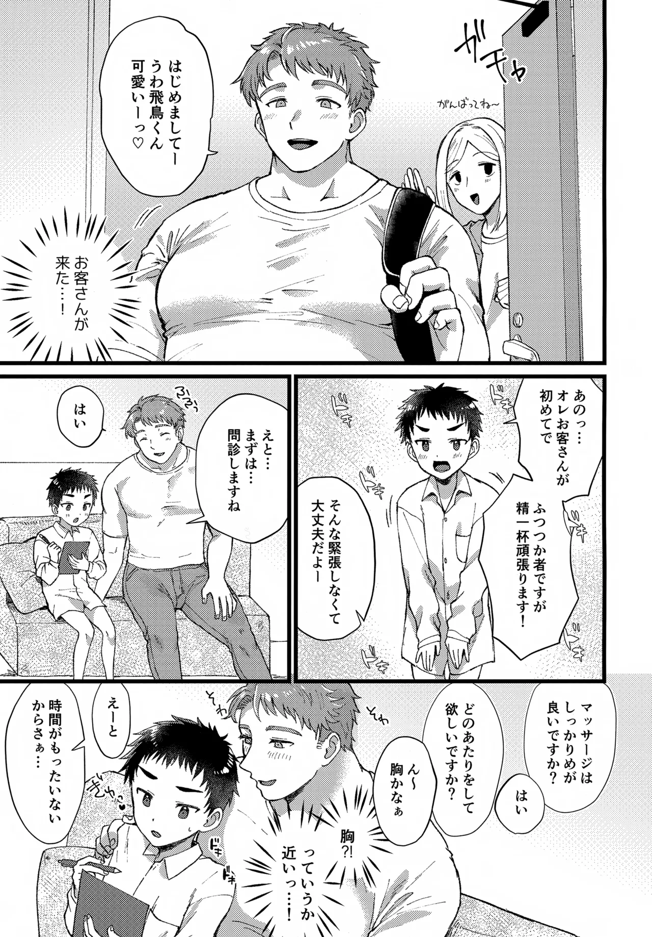 Page 8 of Hatsu Baito, Dekapai Maccho ni Makeru. Zenpen