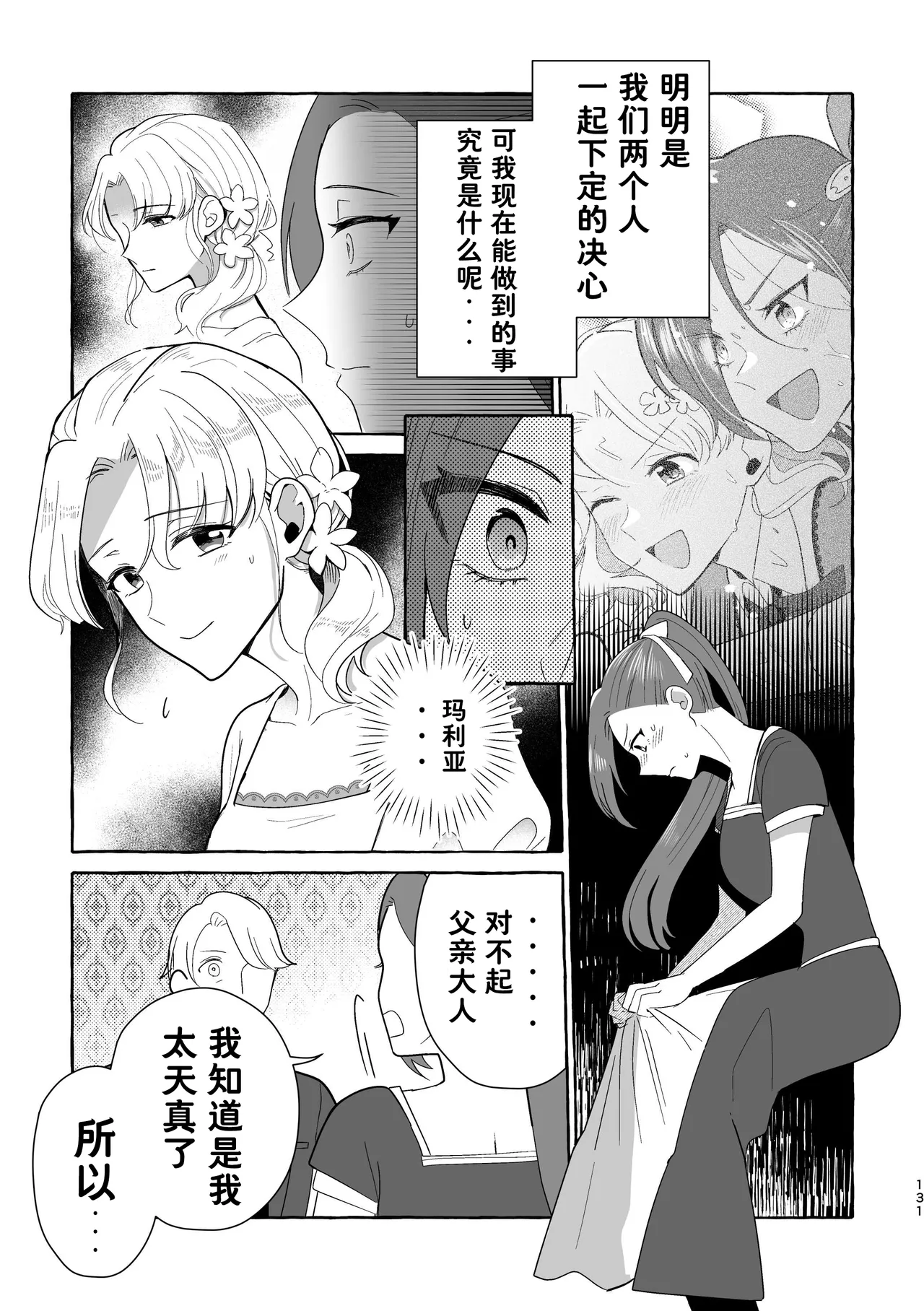 Page 131 of [Yuribatake Bokujou (Kon)] Otome no Mirai wa Tsukuru Mono | 乙女的未来该由自己创造 (Otome Game no Hametsu Flag shika Nai Akuyaku Reijou ni Tensei shiteshimatta...) [Chinese] [Dahe个人翻译] [Digital]