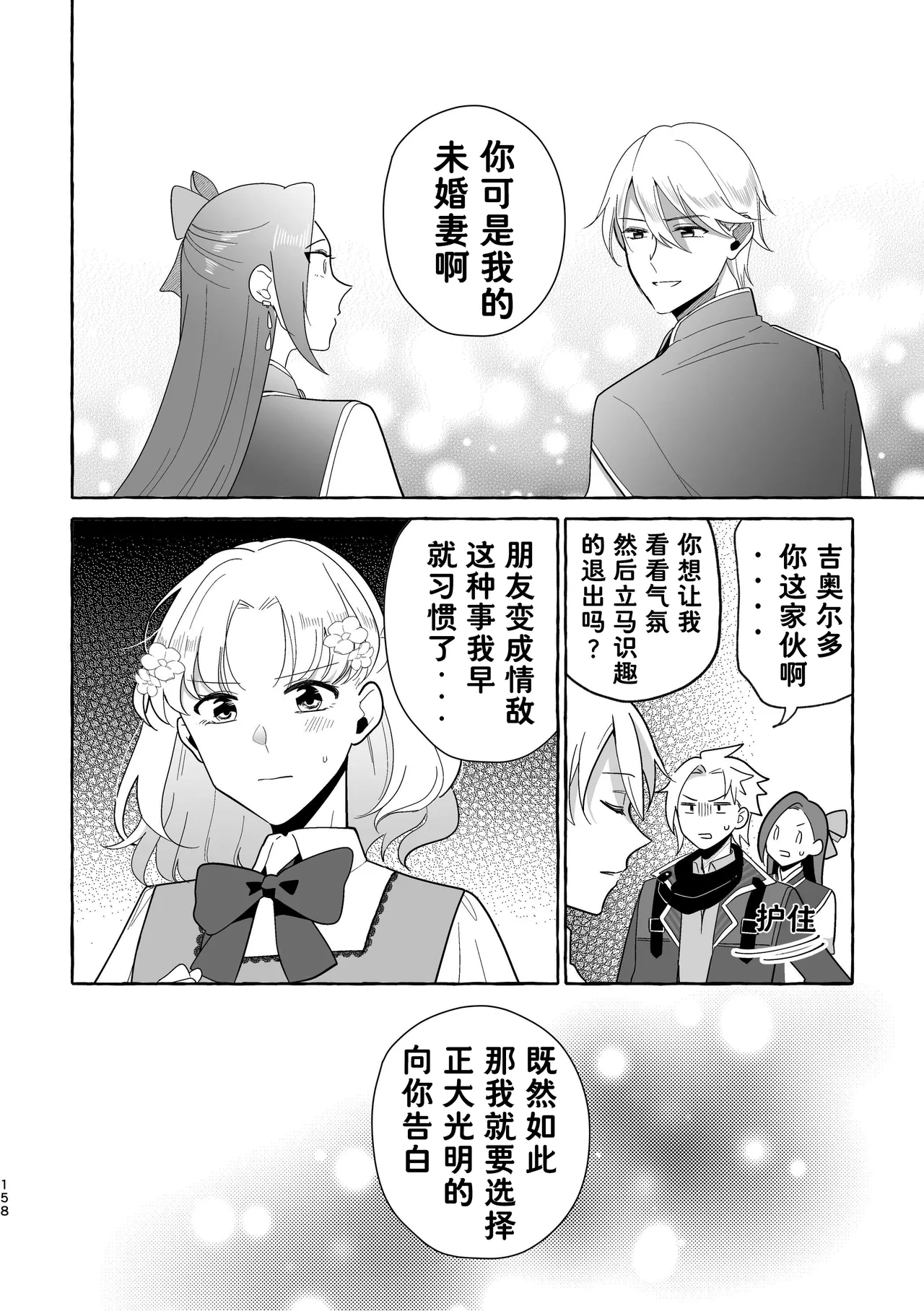 Otome no Mirai wa Tsukuru Mono | 乙女的未来该由自己创造 - Page 158