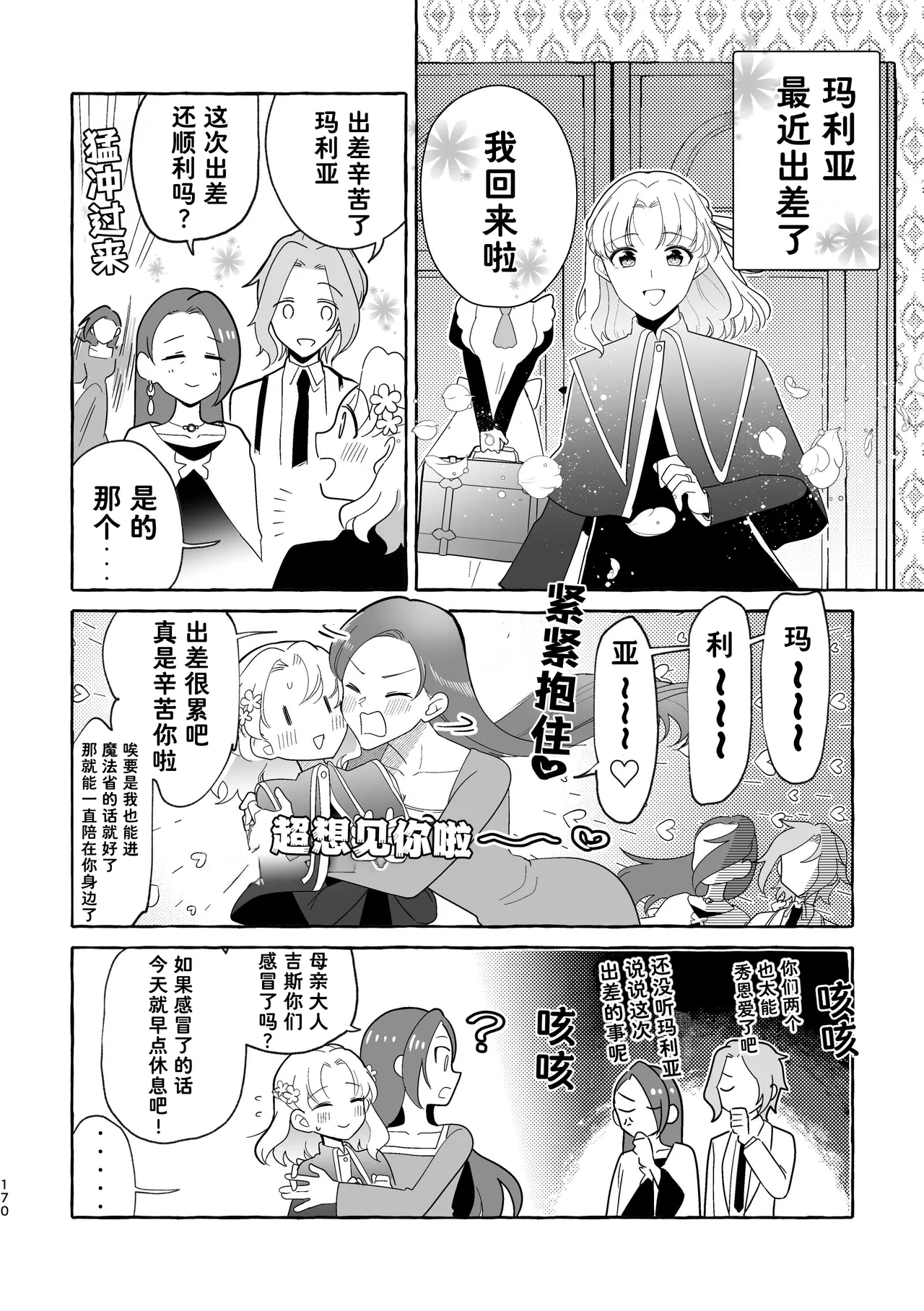 Otome no Mirai wa Tsukuru Mono | 乙女的未来该由自己创造 - Page 170