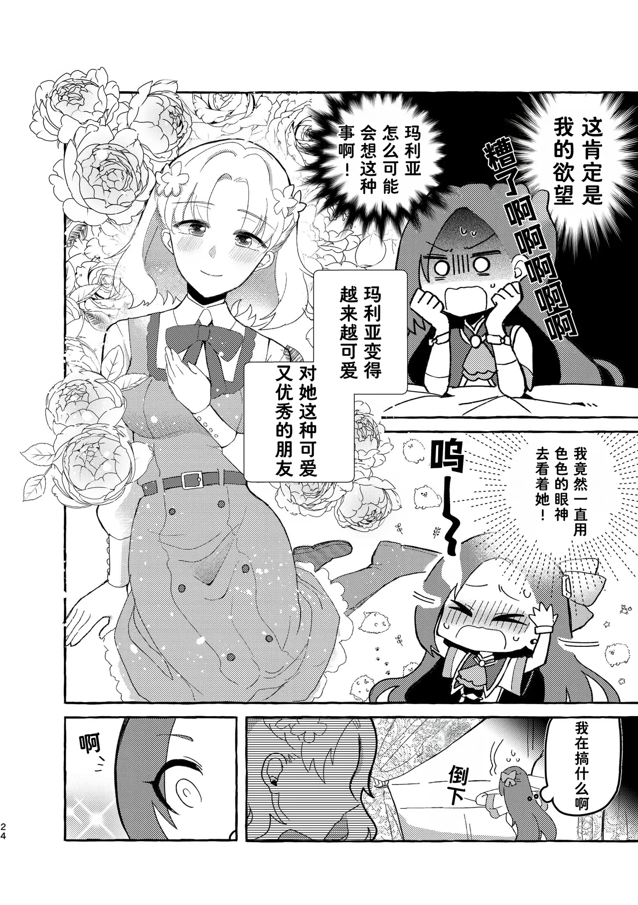 Otome no Mirai wa Tsukuru Mono | 乙女的未来该由自己创造 - Page 25