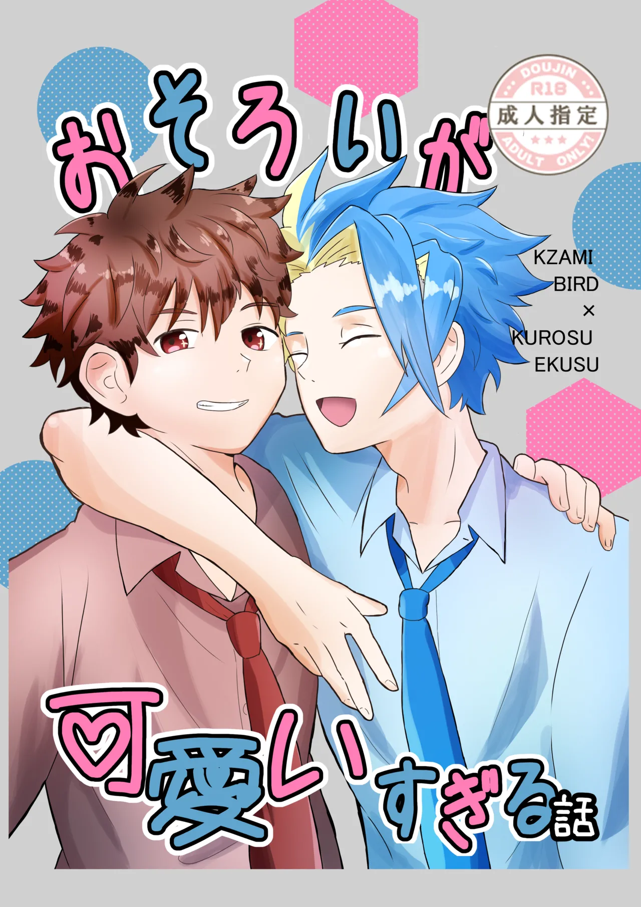 おそろいが可愛すぎる話 - Page 1