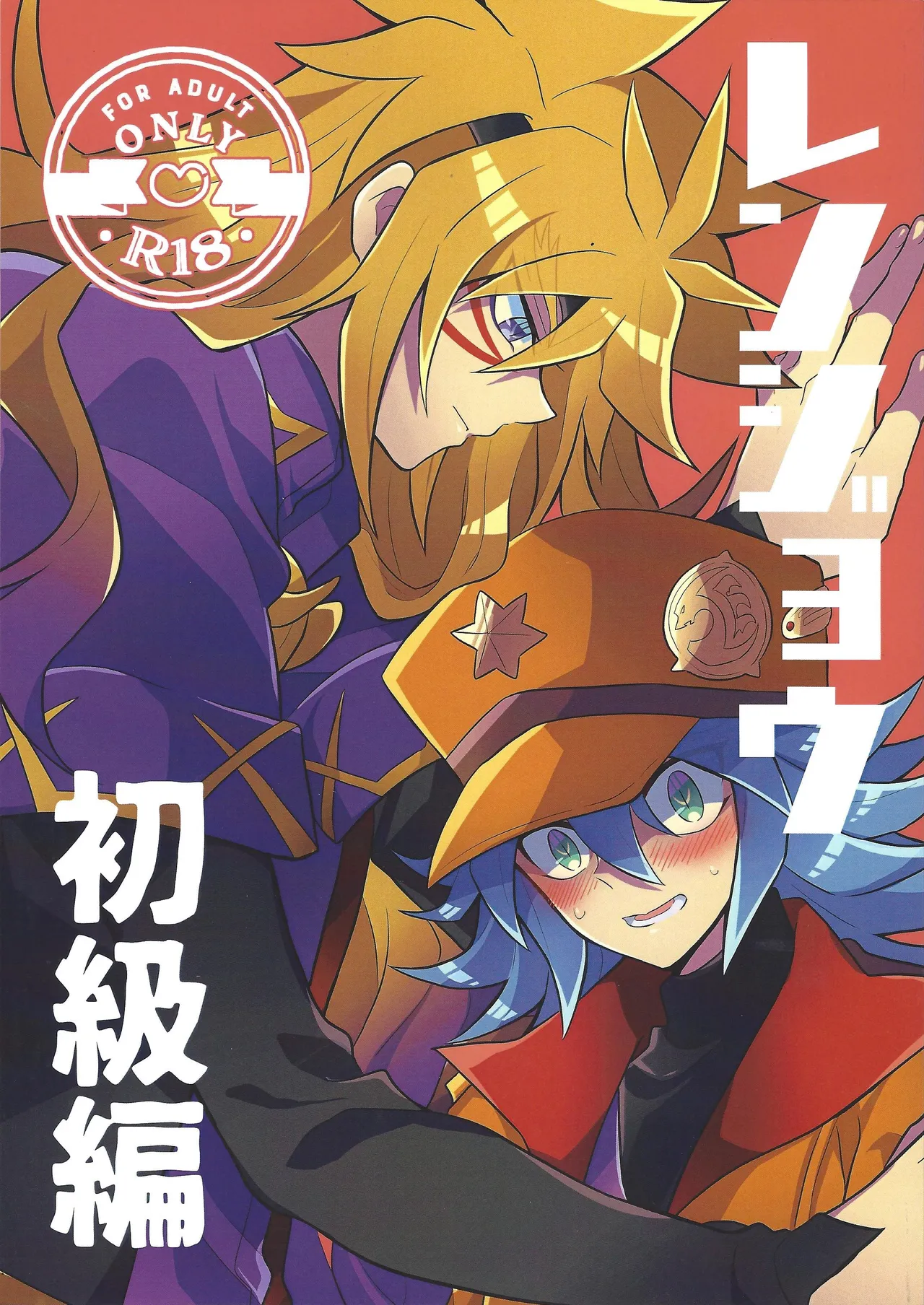 Page 1 of [nerumanekin (Kurume)] Renjou shokyu-hen (Yu-Gi-Oh! GO RUSH!!!)