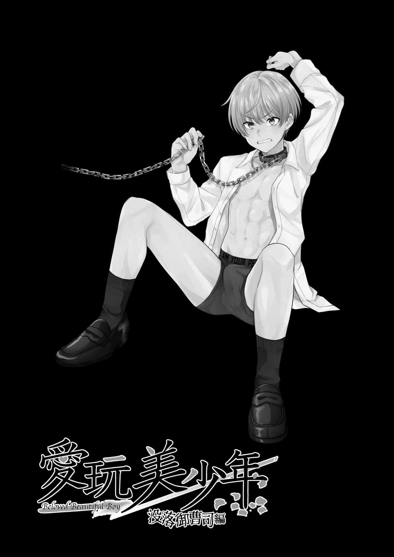 愛玩美少年〜没落御曹司編〜 - Page 19