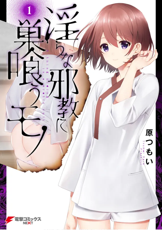 Page 1 of [原つもい] 淫らな邪教に巣喰うモノ 第01巻