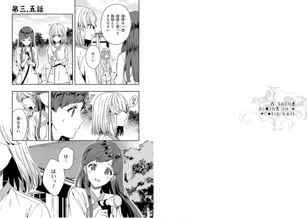 Page 91 of [原つもい] 淫らな邪教に巣喰うモノ 第01巻