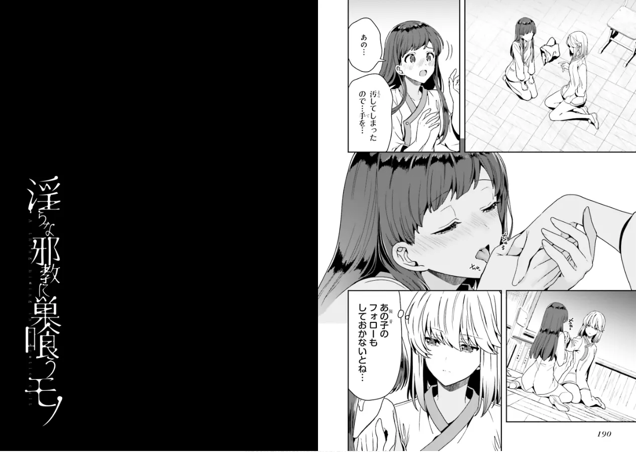 Page 97 of [原つもい] 淫らな邪教に巣喰うモノ 第01巻