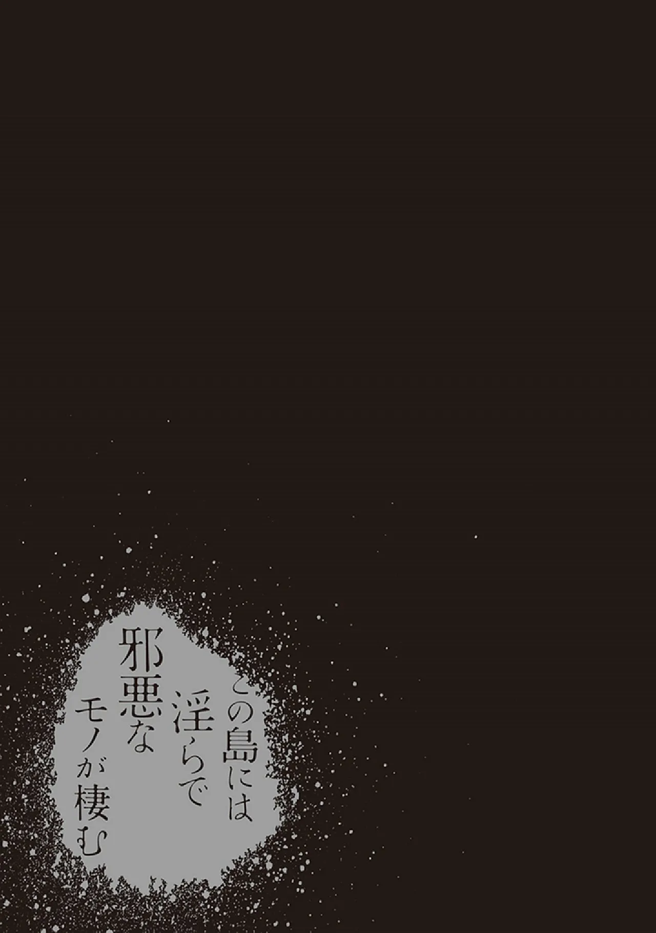 この島には淫らで邪悪なモノが棲む 第07巻 - Page 59