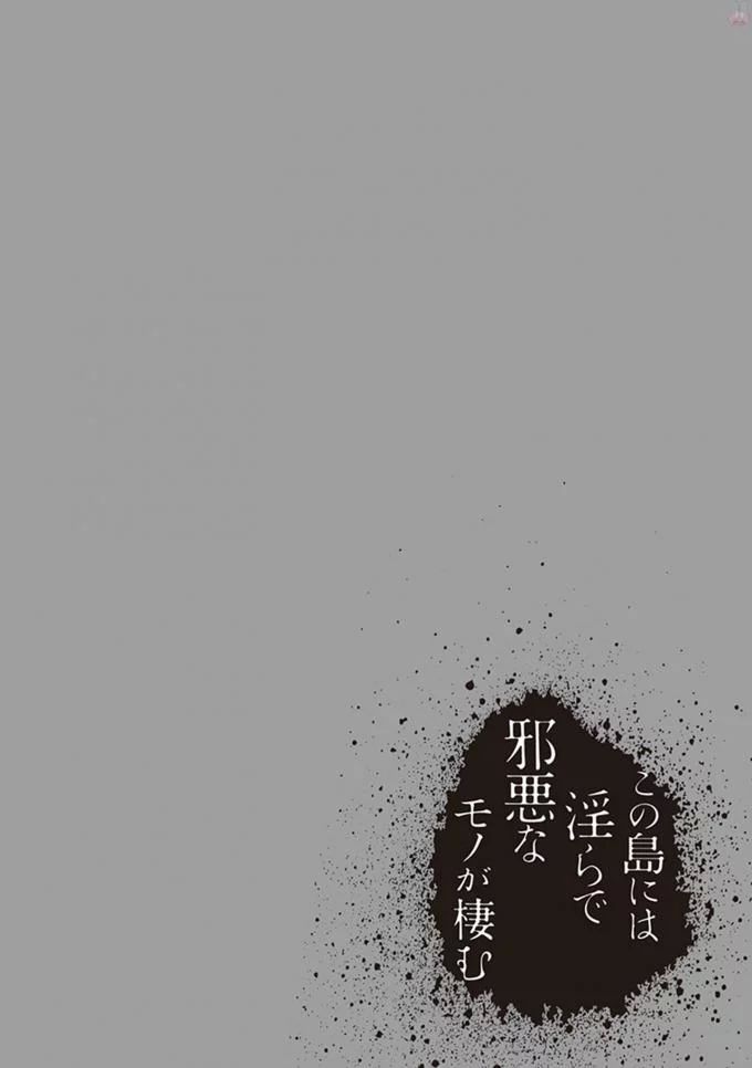 この島には淫らで邪悪なモノが棲む 第08巻 - Page 88