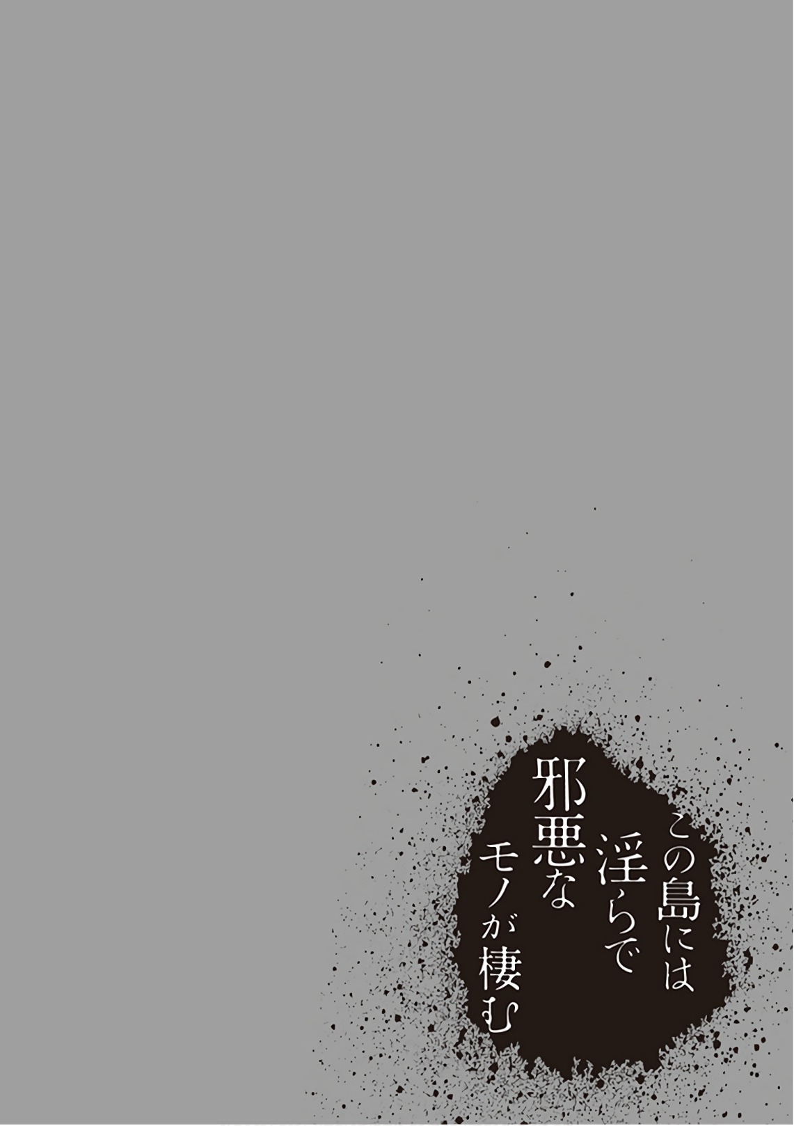 この島には淫らで邪悪なモノが棲む 第09巻 - Page 90