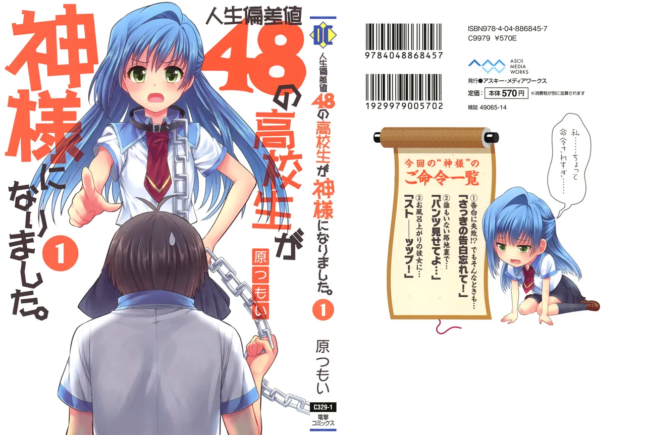 Page 1 of [原つもい] 人生偏差値48の高校生が神様になりました。 第01巻