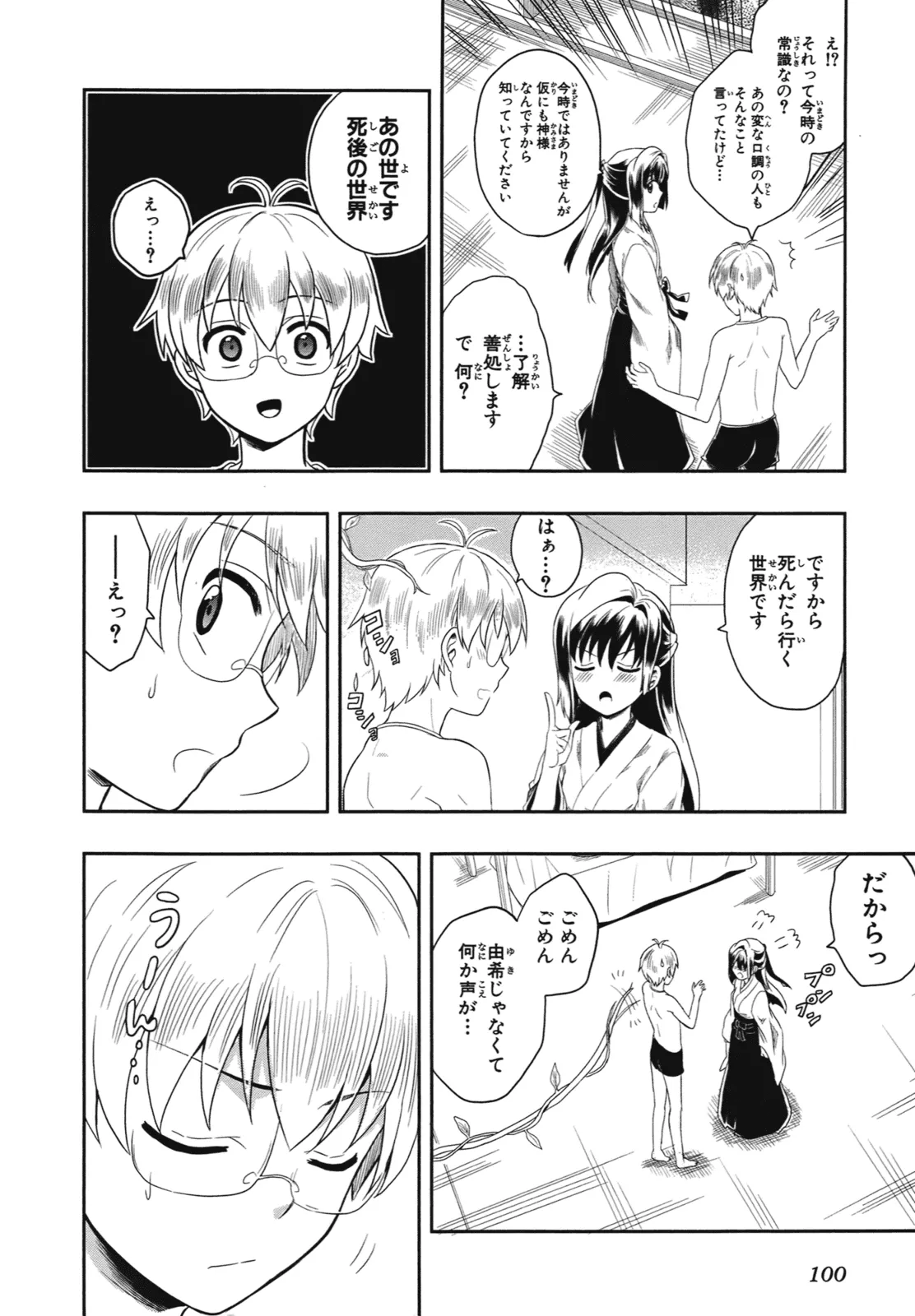Page 103 of [原つもい] 人生偏差値48の高校生が神様になりました。 第01巻