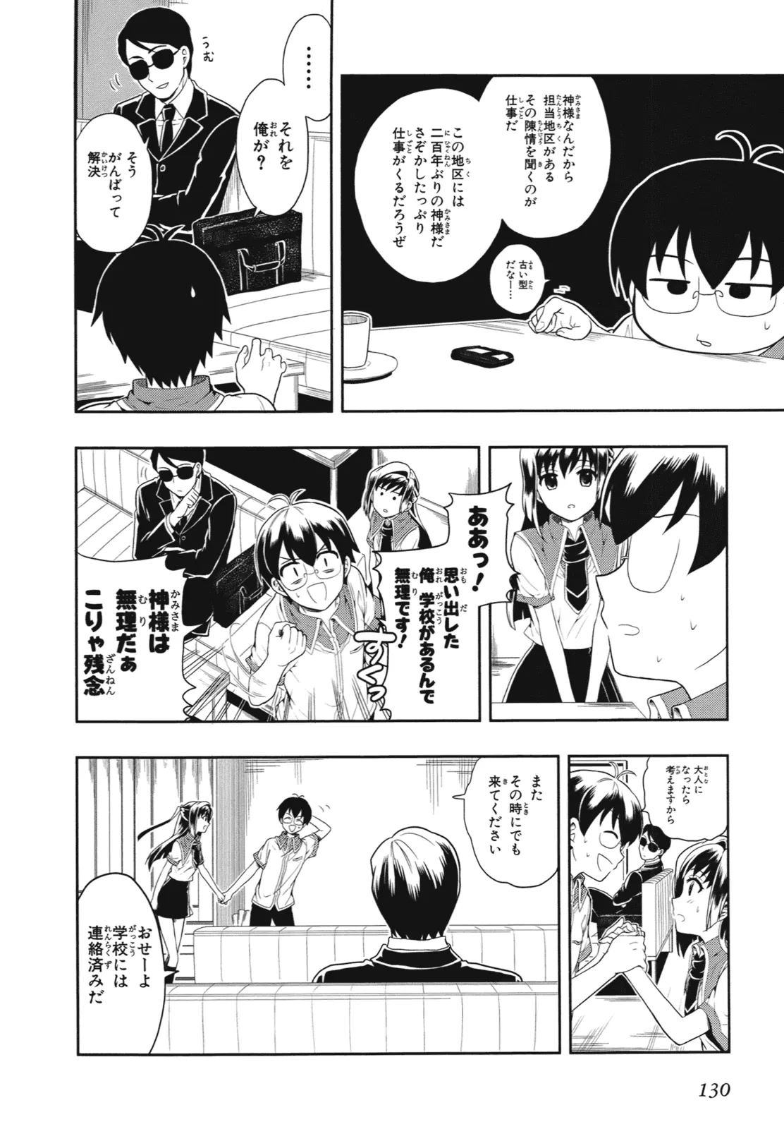 Page 133 of [原つもい] 人生偏差値48の高校生が神様になりました。 第01巻