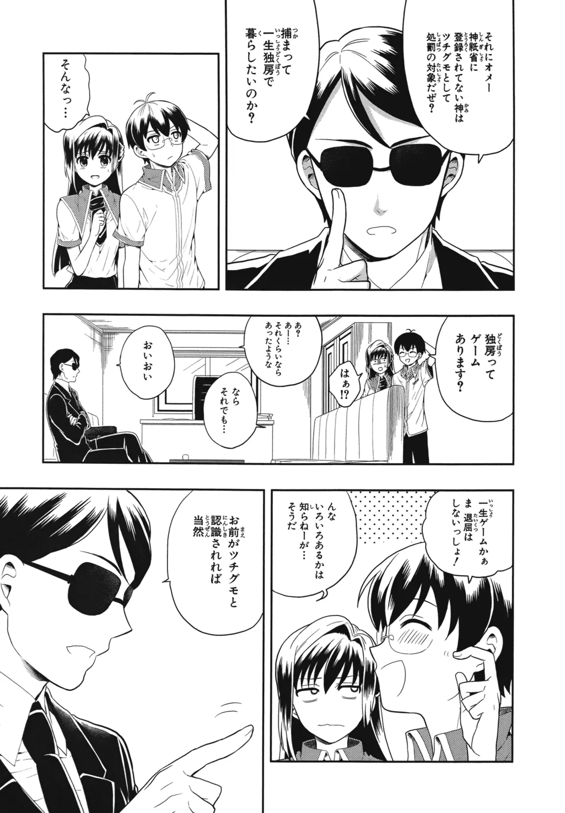 Page 134 of [原つもい] 人生偏差値48の高校生が神様になりました。 第01巻