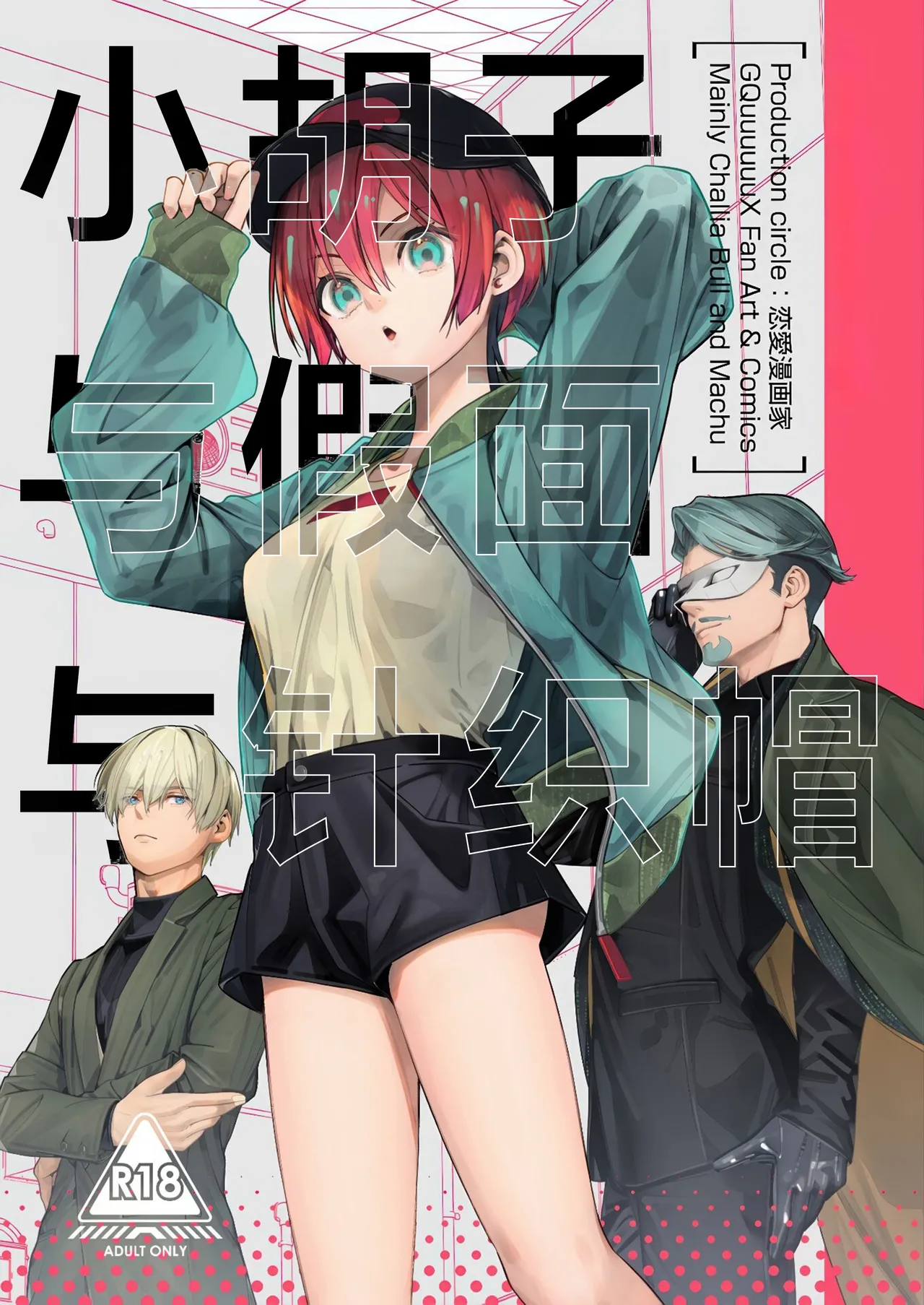 Page 2 of (C107) [Renai Mangaka (Naruse Hirofumi)] Hige to Kamen to Knit-bou丨小胡子与假面与针织帽 (Mobile Suit Gundam GQuuuuuuX) [Chinese] [角都九阳个人汉化]