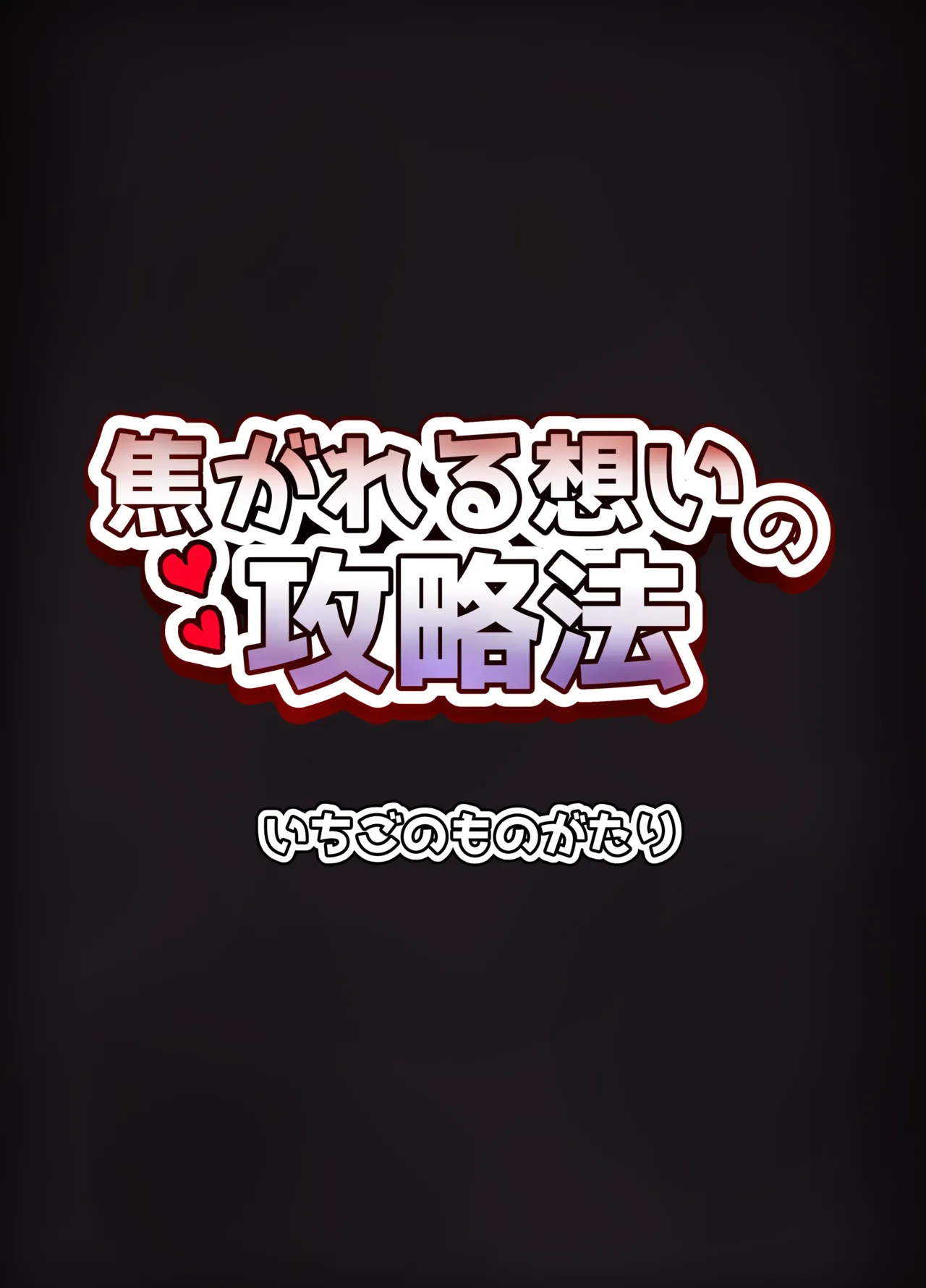 Kogareru Omoi no Kouryakuhoo - Page 36