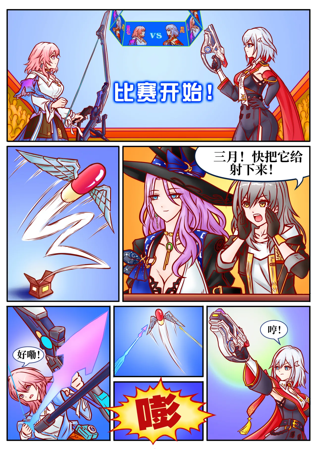 Page 2 of 崩铁丸吞锦标赛，第一话