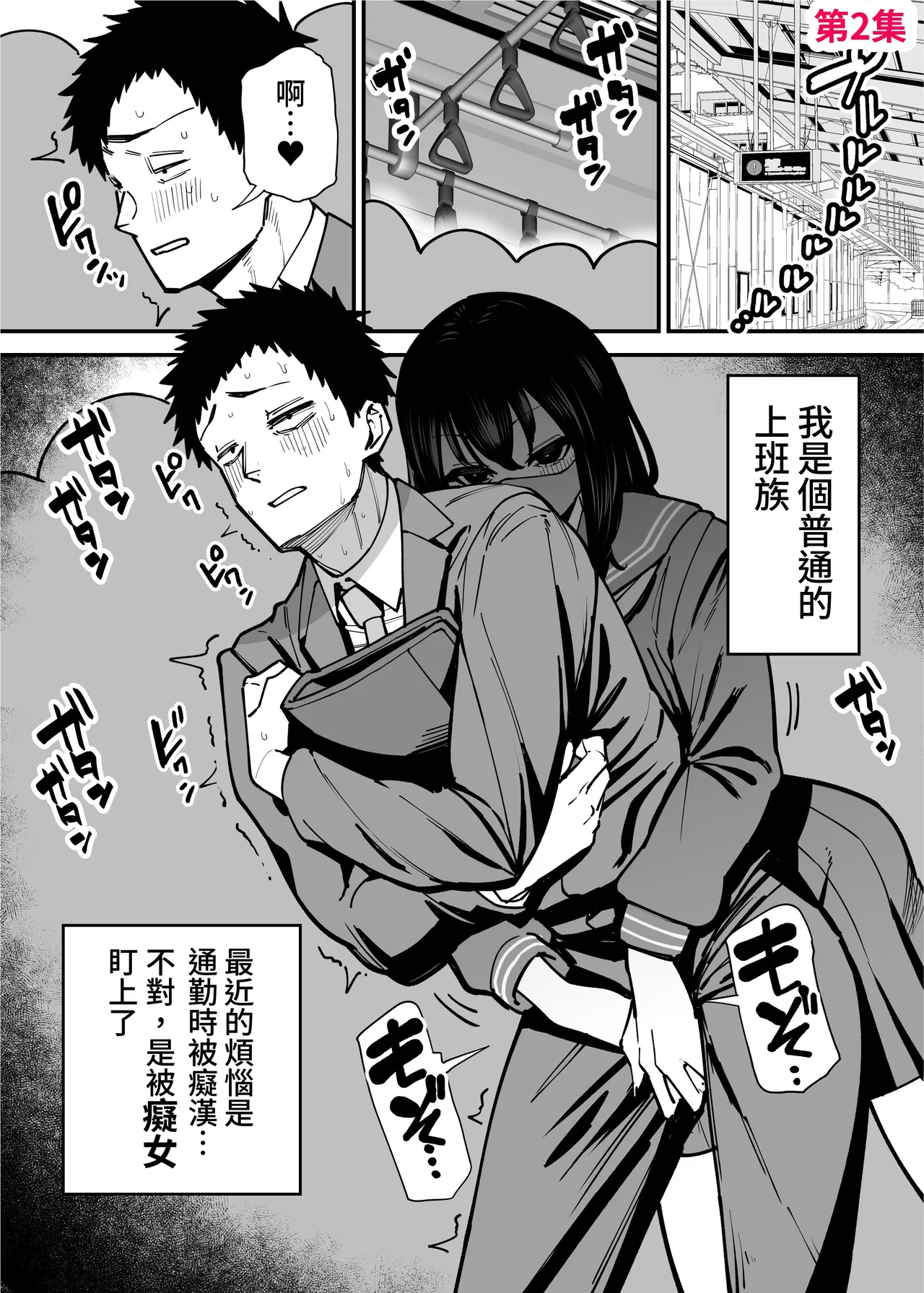 Maiasa Tsuukin Densha de Chijo ni Nerawareteimasu. | 每天早上都在通勤電車被癡女盯上 - Page 14